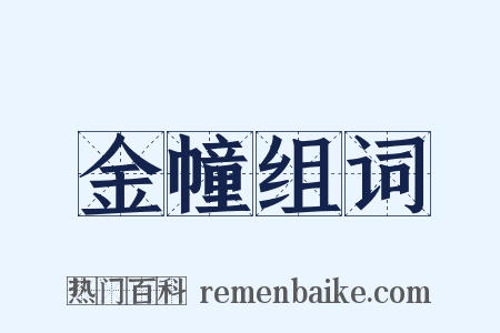 金幢组词是什么意思的图片